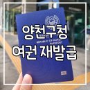 양천구청 | 양천구청 여권 수령 후기(feat. 정부 24 여권 온라인 재발급 신청)