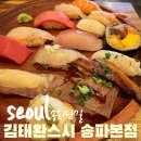 수댕이네 | 김태완스시 송파본점|송리단길맛집 송파맛집 vip오마카세 스시맛집 배달스시맛집 방문기 찐단골방문후기