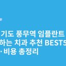 예인치과의원 | 경기도 풍무역 임플란트 싸고 잘하는 치과 추천 BEST5 | 가격·비용 총정리