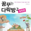 꿈꾸는다락방