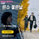 정의운수 | 은수 좋은날 (시청 후기/정보/리뷰/OTT/재방송/방송...가정주부와 미술선생님 2인조 마약상/운수좋은날X