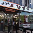 초량밀면 - 해운대구 달맞이길62번길 19 | 초량밀면