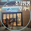 초작짬뽕 | 운양동맛집 초작짬뽕에서 닭다리간짬뽕과 차돌짬뽕 먹고 온 후기