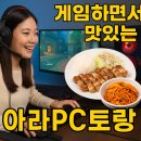 아라PC토랑 이미지