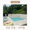 산온잔등 | 양평 감성펜션 산온잔등 너머동 아기랑 숙박 후기