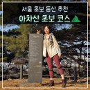 해맞이광장화장실(명품관 쪽) | 서울 아차산 초보 등산 코스 아차산역 기원정사 최단 왕복 등산 후기