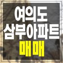 삼부아파트 이미지