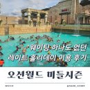 신영S펜션 | 오션월드 미들시즌 레이트홀리데이로 저렴하게 놀다 온 내돈내산 후기