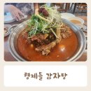 형제들 감자탕 | 동춘동 감자탕 맛집 형제들 감자탕 내돈내산 후기