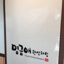 수원 인계동 한식맛집 명금애한상차림 후기