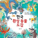 우리나라 신화와 문화 속 동물을 소개하는 ＜한국 환상 동물 도감＞ 이미지