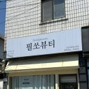 광안3-307 | 💗 광안리 메이크업샵 추천! ‘광안점 필쏘뷰티’ 메이크업 받았어요 (협찬리뷰)