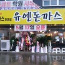 유엔돈까스 이미지