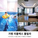 1박 2일이 아쉬웠던 가평 리플렉스 풀빌라, 가족여행으로 만족했던 가평풀빌라