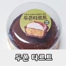 파리바게뜨 | 파리바게뜨 두쫀타르트 후기 가격 피스타치오 디저트 솔직 리뷰