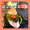 나주혁신도시 빛가람동 삼겹살 맛집 상구네돼지구이 후기