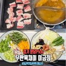 미금역 가성비 끝판왕! 무한으로 즐기는 무한육채미 미금점