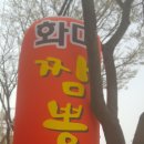 화미짬뽕