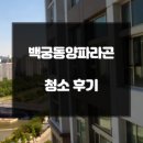 백궁 | 정자동 오피스텔 입주청소 백궁동양파라곤 이사청소 후기