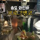 또앤코 | 송도 와인바 프로그앤코 | 분위기 끝판왕 위스키바 솔직후기