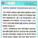 초등학교 배정관련 부암초등학교측 답변 안내 이미지