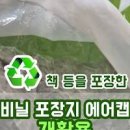 뽁뽁이 분리수거 비닐 재활용 되는지 알아보기 이미지