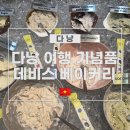 함's 베이커리 | 다낭 여행 기념품으로 딱! 데비스 베이커리 (Devi's Bakery) 추천 후기