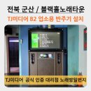 블루투스 유튜브 업소용 반주기 설치 후기 전북 군산 블랙홀노래타운 업소용 가정용 코인 동전 부스...