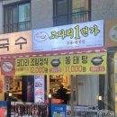 방이바지락해물칼국수