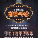 낭만콘서트 청춘극장 이미지