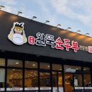 완뚝순두부 경산사동점 네이버블로그