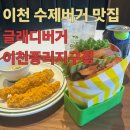 중리지구 | [이천 버거 맛집]글래디버거 이천중리지구점 별 다섯개 내돈내산 후기