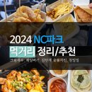 첨밀밀상회 | 2024 창원NC파크 먹거리 총정리 ㅣ 지도 공유(feat. 제일버거, 크림새우, 감탄계숯불치킨)