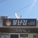 불난집 | 진도 하조도 맛집 불난집! 현지인이 숨겨둔 갑오징어덮밥 &amp; 맷돌 콩국수,갈비탕 솔직 후기