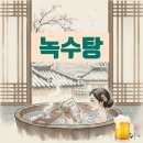 녹수탕 네이버블로그