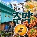 탈랜트 - 금정구 서동로176번길 9 | [공지] [경기/고양]일산 덕이동 맛집 l 탤런트 박철호의 덕이동 주막 내돈내산 후기