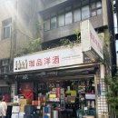 (주)춘파 양주지점 | 타이베이 가품양주에서 만난 카발란 솔리스트 비노바리끄 구매 후기 가격 및 팁