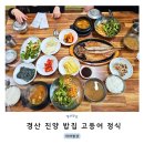 마마밥상 | 경산 진량 밥집 고등어 정식 마마밥상