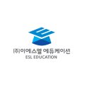 (주)이에스엘에듀케이션