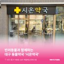 시온약국 이미지