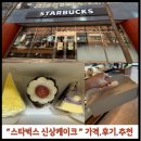 [서현 스타벅스] 딸기 초코 생크림, 블루베리 치즈 케이크, 고구마 카스텔라 생크림 케이크 솔직후기
