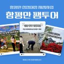 광주광역시에서 가장 가까운 바다가 있는 함평 팸투어 1박2일, 전남 함평만 청정어장 팸투어 여행...
