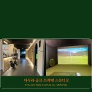 아우라 골프 스튜디오 이미지