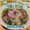 설탕PC | 서울 강남 코엑스 맛집 &lt;리틀사이공 파르나스몰점&gt; 후기 (분짜, 분보후에, 꼼제인틱꾸아, 쌀국수)