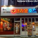 크라운호프 여수장성마을점 이미지