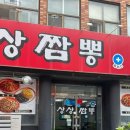 상상짬뽕플러스
