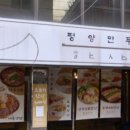 평양만두한상