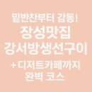 강서방 생선구이 | ✨장성맛집 강서방생선구이/장성 고등어김치조림맛집 &amp;장성 Heaven커피숍