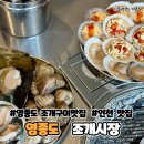 영종도조개구이 맛집, 영종조개시장 후기