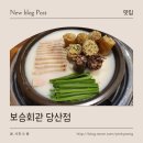보승회관당산역점 이미지